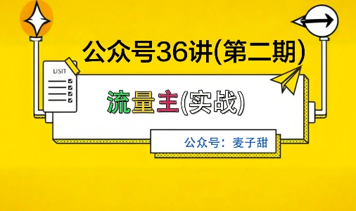 麦子甜公众号36讲实战二期:稳定收益与复利效应玩法-无双副业