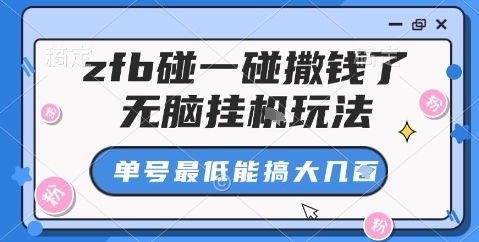 支付宝碰一碰挂机賺佣金玩法揭秘-无双副业