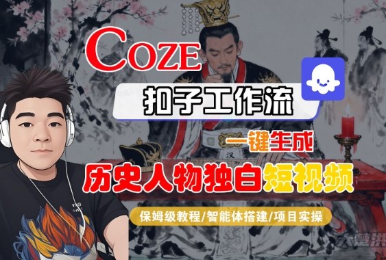 Coze扣子智能体工作流一键生成历史人物独白短视频教程-无双副业