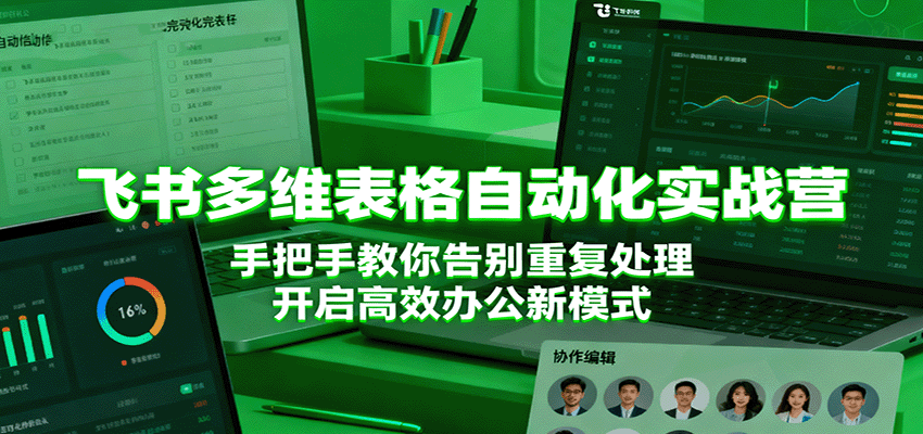 飞书多维表格自动化实战营,手把手教你高效办公-无双副业