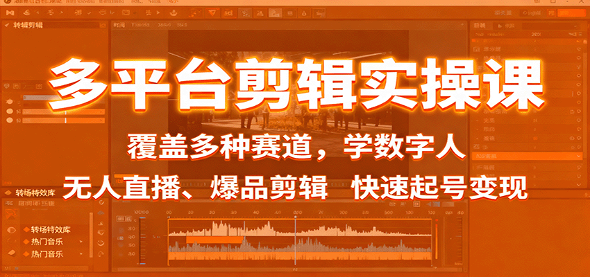 多平台剪辑实操课:覆盖多种赛道学数字人无人直播爆品剪辑快速变现-无双副业