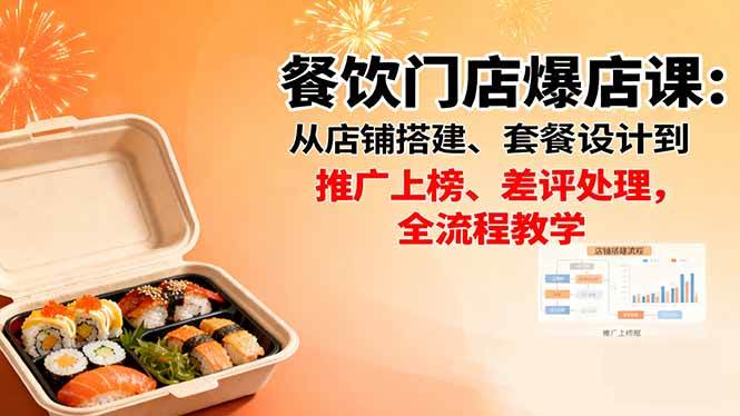 餐饮门店爆店全流程教学:选址到推广上榜差评处理-无双副业