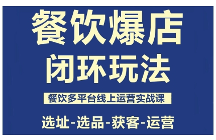 餐饮爆店闭环玩法与多平台线上运营实战课-无双副业