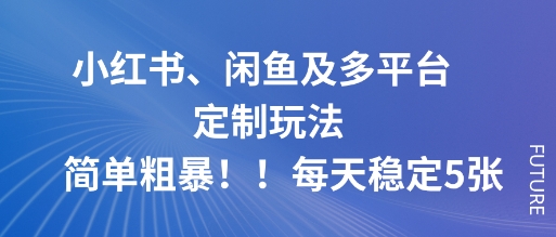 小红书闲鱼等多平台定制玩法轻松日入5单-无双副业