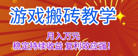 游戏搬砖教学揭秘,稳定月入1W+的自动打金项目-无双副业