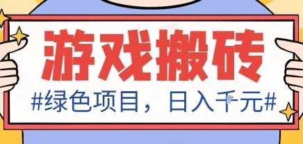 最新绿色全自动游戏搬砖项目,日入1k收益稳定新手可做-无双副业
