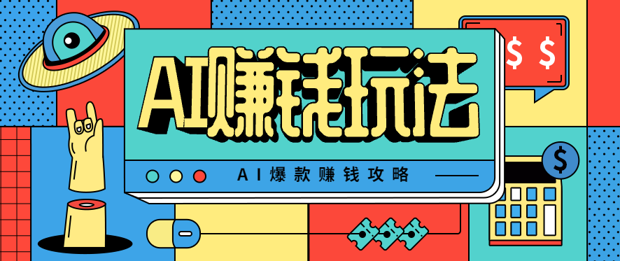 AI萌宠视频爆款攻略,小白轻松上手日入500+-无双副业