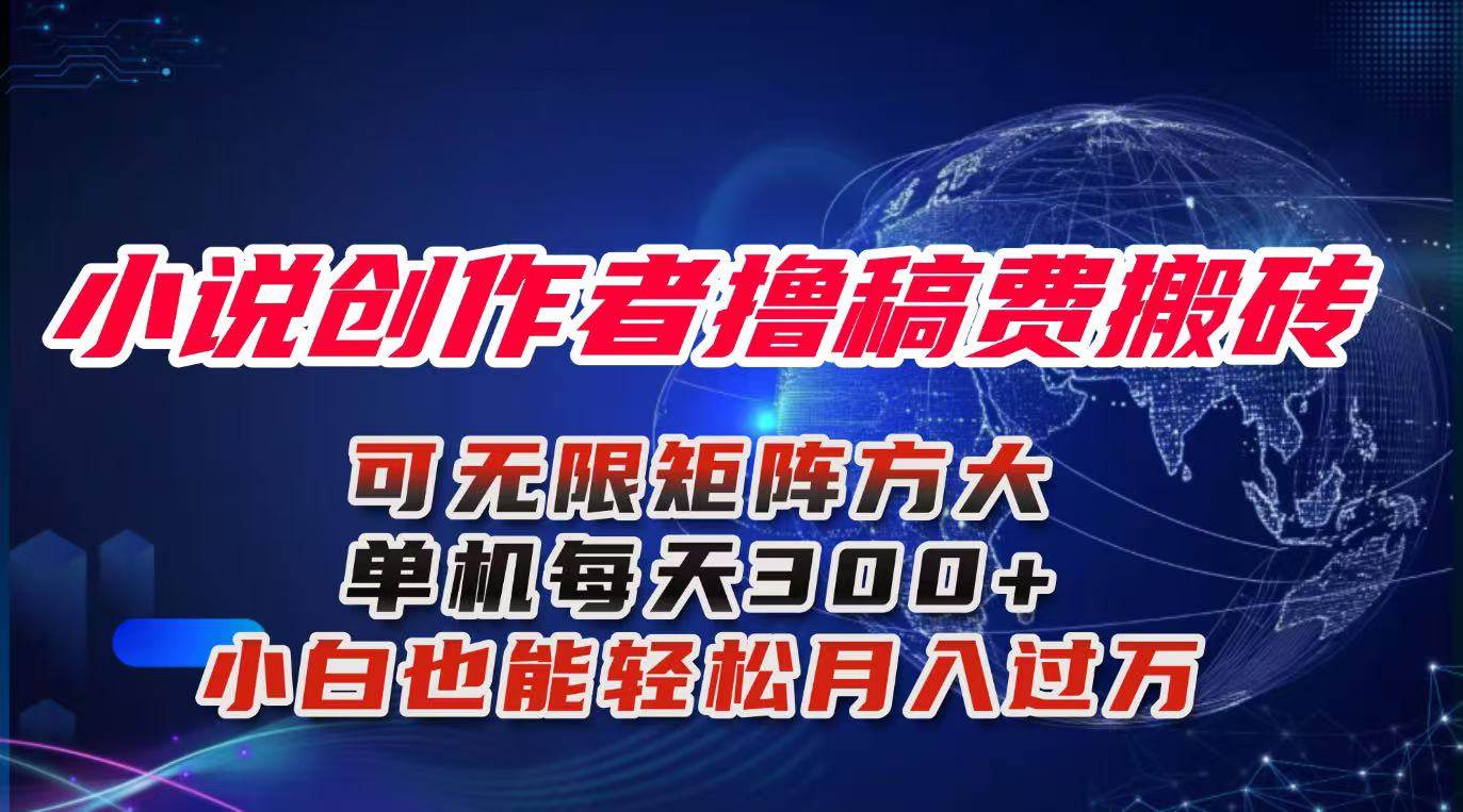 小说创作者利用AI工具撸稿费搬砖玩法,小白轻松月入过万-无双副业