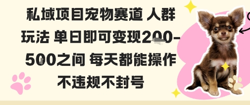 私域宠物项目人群玩法单日变现2-5张可长期操作-无双副业