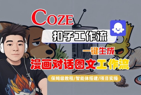 Coze扣子智能体工作流一键生成漫画对话图文保姆级教程-无双副业