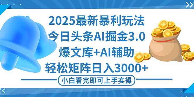 2025年今日头条最新暴利玩法3.0,一键生成爆款矩阵日入3000+-无双副业
