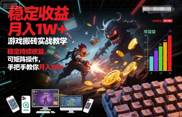 游戏搬砖实战教学,稳定收益与矩阵操作手把手教学-无双副业