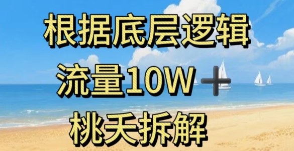 底层逻辑打造10W+流量安全知识科普方法论-无双副业