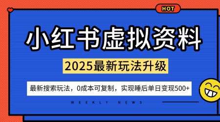 小红书虚拟资料项目:搜索流变现玩法0成本可复制多店打法-无双副业
