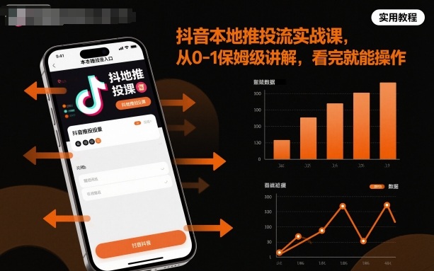 抖音本地推投流实战课,从0到1保姆级讲解操作技巧-无双副业