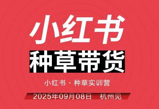 小红书种草带货实训营杭州线下课,全程录音字幕实战教学-无双副业