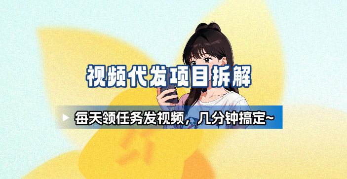 新手副业首选视频代发接单任务长期稳定轻松-无双副业