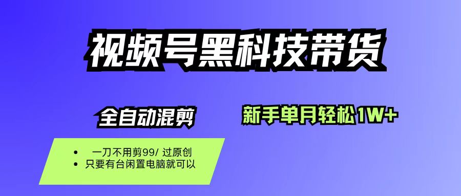 视频号黑科技短视频带货,新手单月赚1W+零投资-无双副业