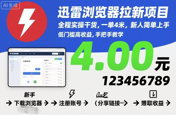 迅雷浏览器拉新项目实操指南,新人轻松上手赚取收益-无双副业