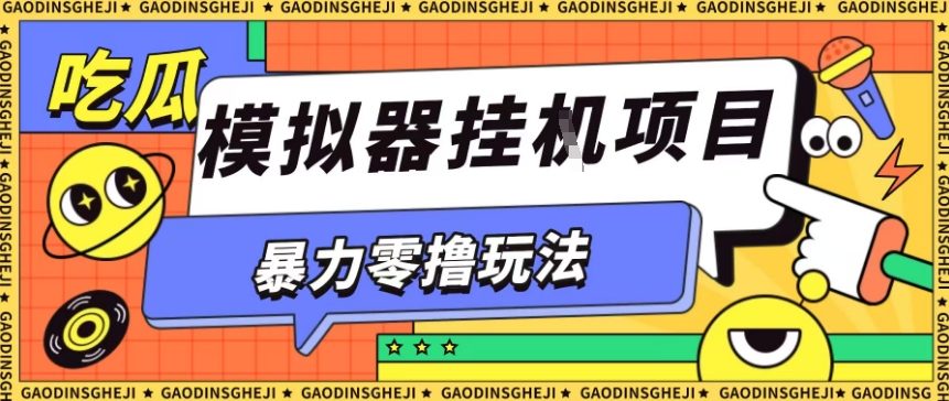 暴力零撸项目小游戏试玩全自动挂G单窗口收益30-50可矩阵操作-无双副业