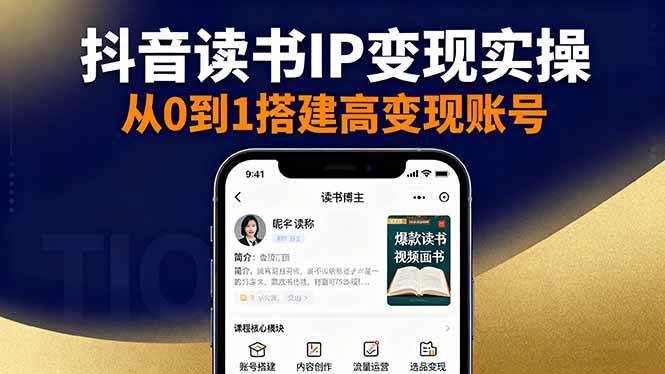 抖音视频号小红书读书IP变现实操:账号搭建内容创作流量运营选品变现-无双副业