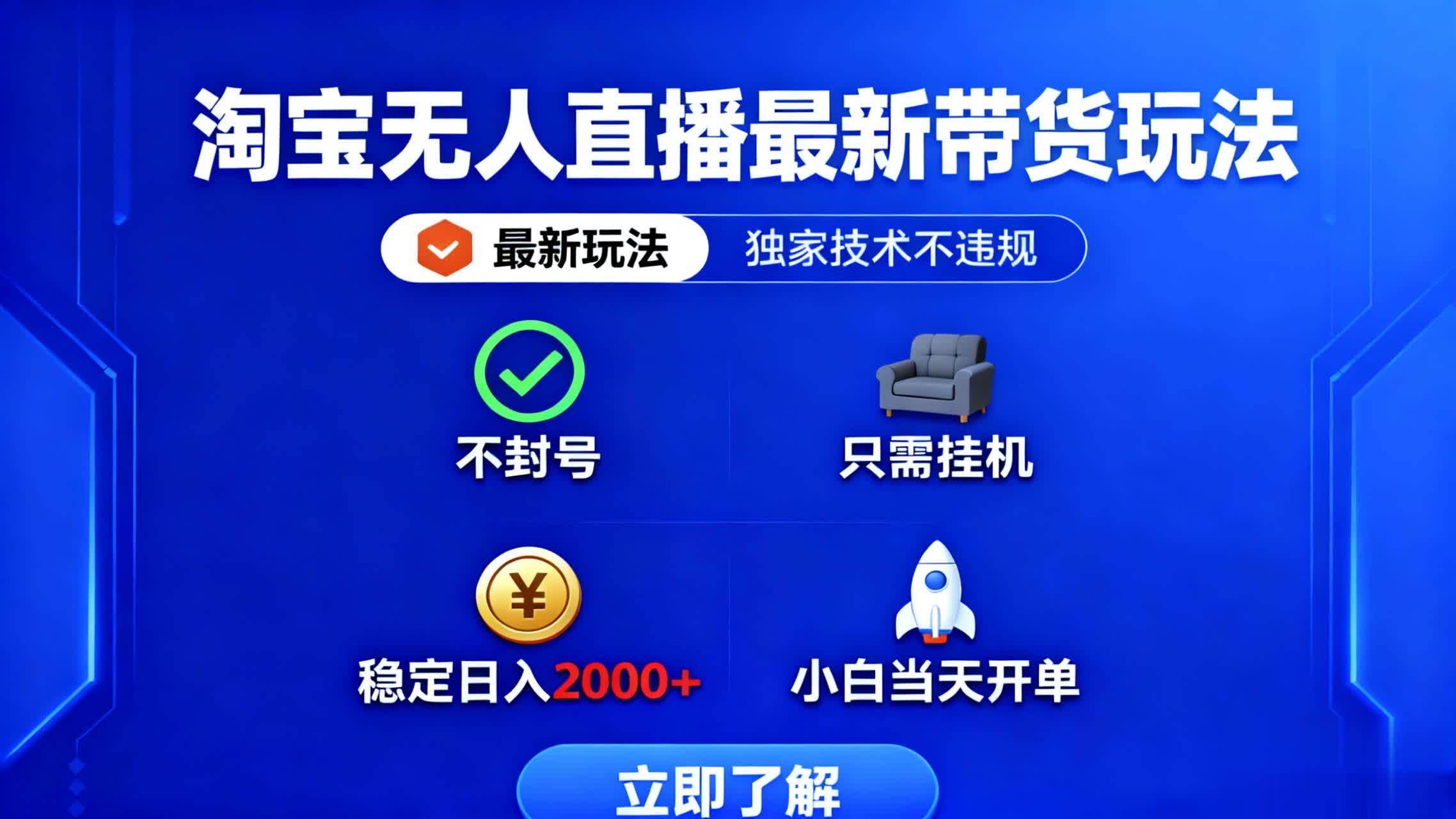 淘宝无人直播最新带货玩法,独家技术不违规不封号-无双副业