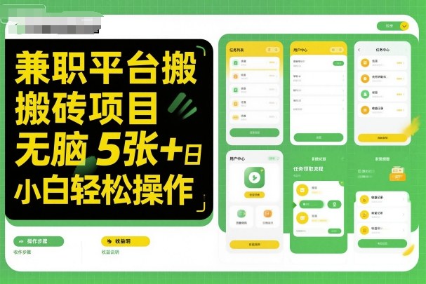 兼职平台搬砖项目无脑操作小白轻松日入500+-无双副业