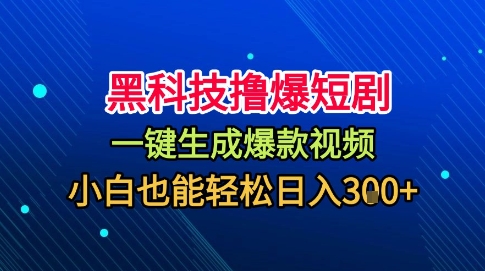 黑科技懒人短剧玩法揭秘 一键生成爆款视频轻松赚钱-无双副业
