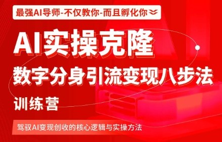 AI数字分身引流变现八步法训练营核心逻辑与实操方法-无双副业