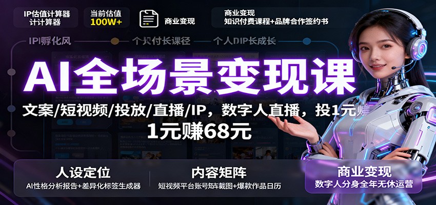 AI全场景变现课:文案短视频投放直播IP与数字人直播-无双副业