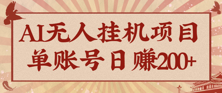 AI无人挂机项目可持续自动化变现收益玩法-无双副业