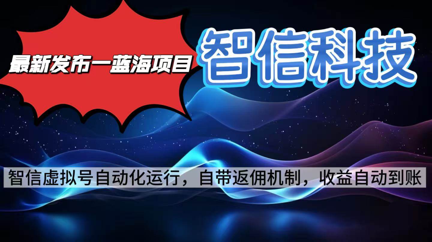 最新蓝海项目智信科技号全自动项目单电脑日收益2000+-无双副业