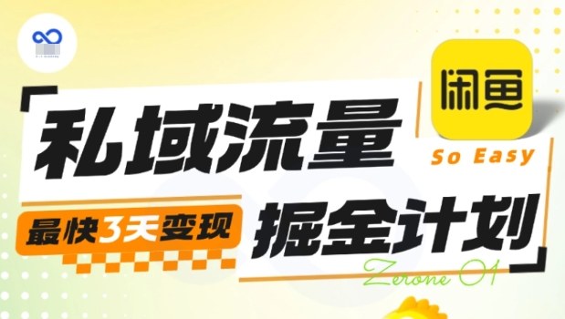 私域流量掘金计划实战训练营快速变现指南-无双副业