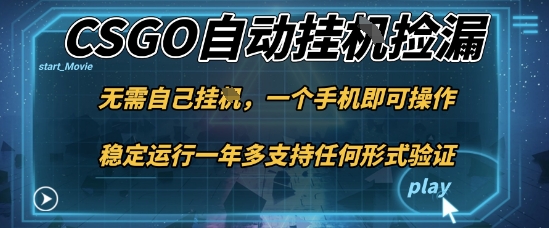 游戏自动挂G捡漏手机操作新手小白轻松月入1W+-无双副业