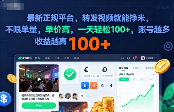 2025年转发视频赚钱正规平台,账号多收益高,日赚100+-无双副业