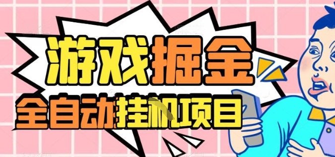 外服热门游戏搬砖全自动升级打金操作,月入过万稳定副业-无双副业