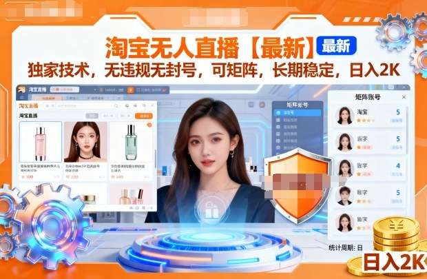 淘宝无人直播独家技术揭秘,无违规可矩阵日入2K-无双副业