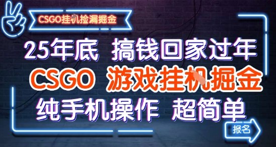 CSGO游戏挂G掘金项目揭秘,纯手机操作轻松赚钱-无双副业