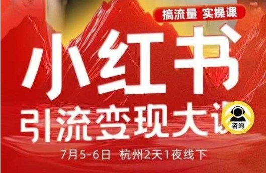 小红书引流变现线下大课,讲透笔记矩阵投放引流转化全流程SOP-无双副业