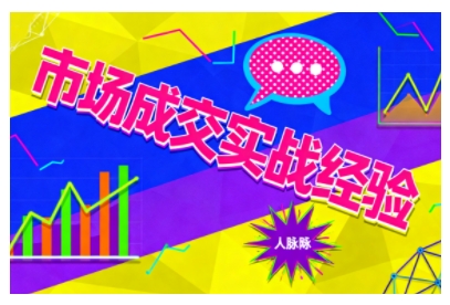 市场成交实战经验,从认知觉醒到实操落地掌握核心能力-无双副业