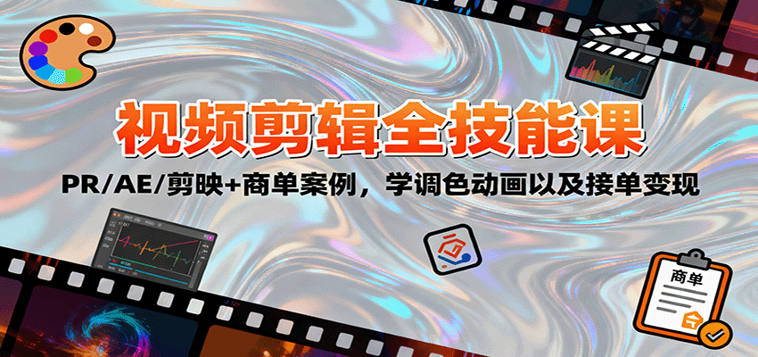 2025视频剪辑全技能课:PR/AE/剪映+商单案例与变现技巧-无双副业