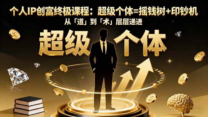 个人IP创富终极课程:超级个体商业系统从道到术全解析-无双副业