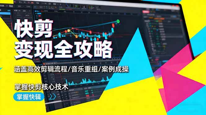 快剪变现全攻略:高效剪辑流程与音乐重组案例实操-无双副业