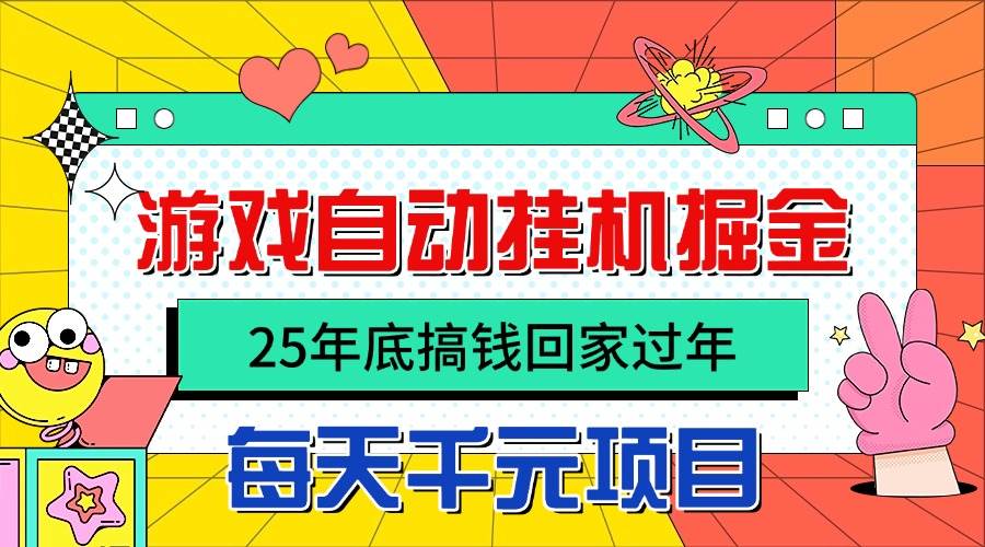 25年底搞钱回家过年,自动游戏挂机掘金日入千元-无双副业