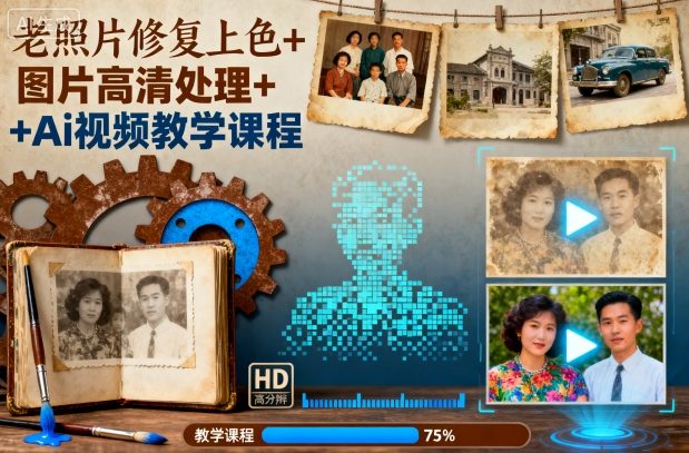 老照片修复上色与图片高清处理Ai视频教学课程-无双副业