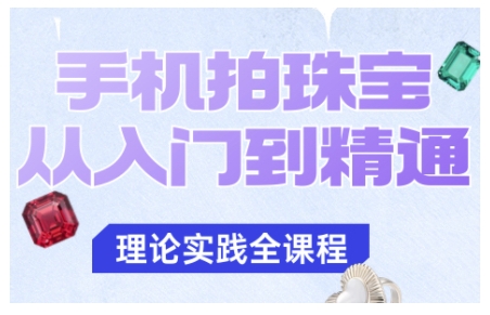 手机拍珠宝从入门到精通,轻松掌握珠宝拍摄技巧-无双副业
