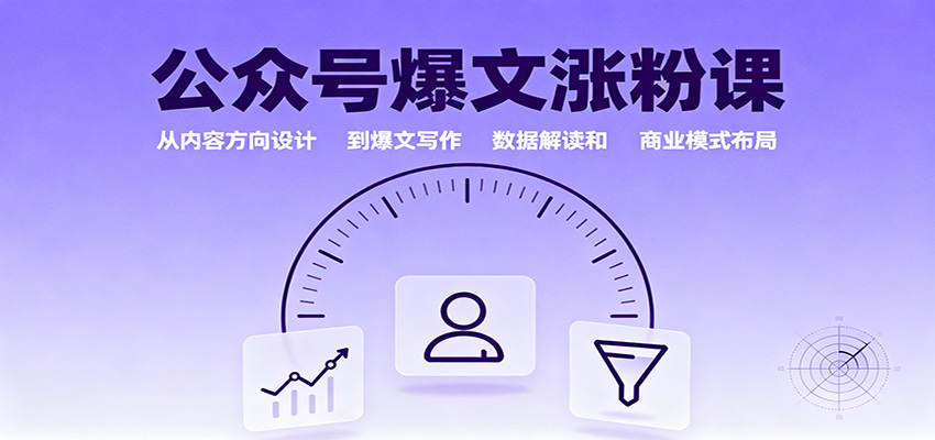 公众号爆文涨粉课:内容设计到爆文写作与商业布局-无双副业