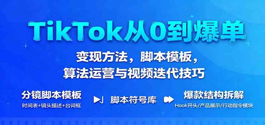 TikTok从0到爆单变现方法与视频迭代技巧-无双副业
