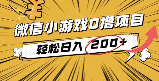 2025年最新0成本微信小游戏收益项目,日入200+-无双副业