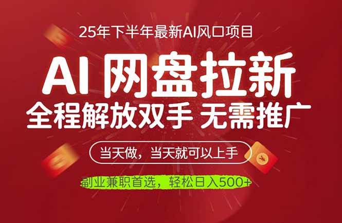 AI网盘推广解放双手轻松日入500+实现睡后收入-无双副业